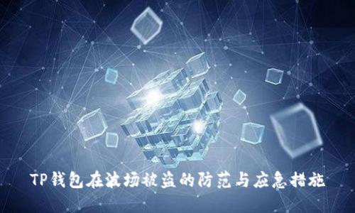 TP钱包在波场被盗的防范与应急措施