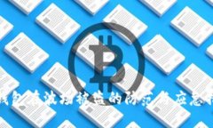 TP钱包在波场被盗的防范与