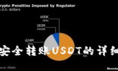 TP钱包如何安全转账USDT的