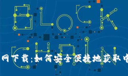 TP钱包官网下载:如何安全便捷地获取中文版APP