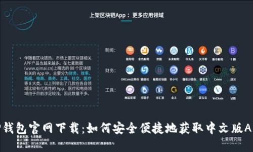 TP钱包官网下载:如何安全便捷地获取中文版APP