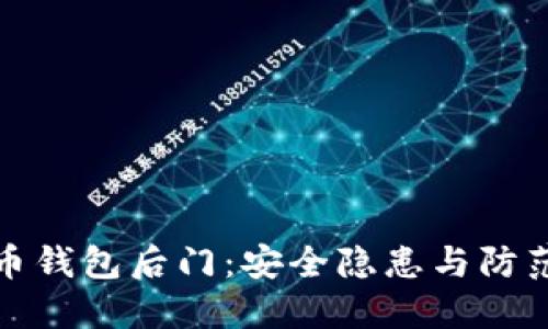 比特币钱包后门:安全隐患与防范措施