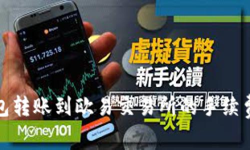TP钱包转账到欧易交易所的手续费详解