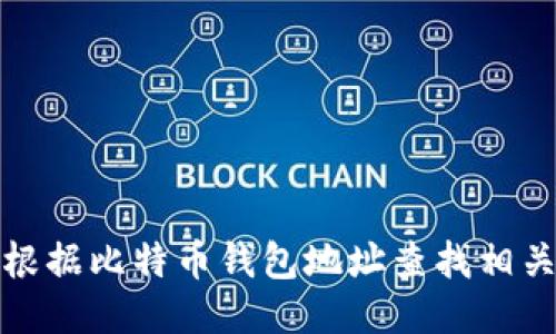 如何根据比特币钱包地址查找相关信息
