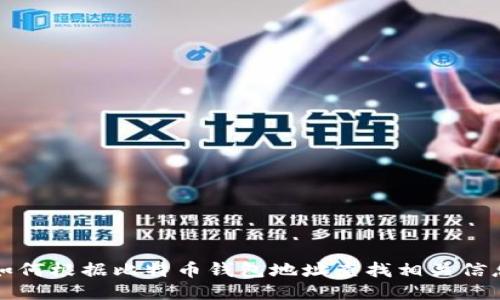 如何根据比特币钱包地址查找相关信息