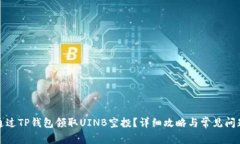 如何通过TP钱包领取UINB空