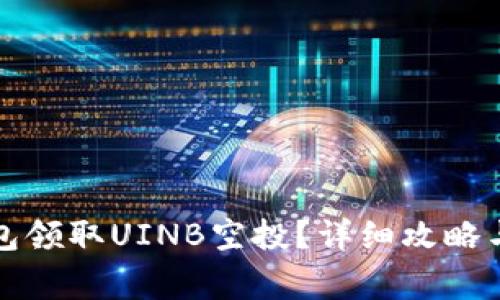 如何通过TP钱包领取UINB空投？详细攻略与常见问题解答