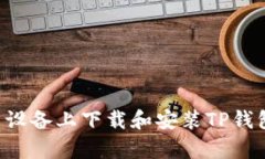 如何在安卓设备上下载和