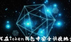 如何在Token钱包中安全快捷