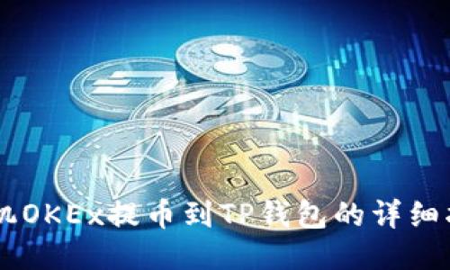 手机OKEx提币到TP钱包的详细指南