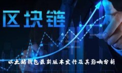 以太坊钱包最新版本发行