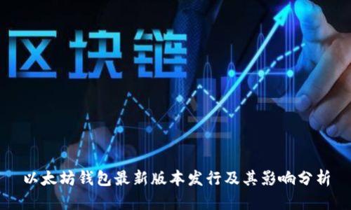 以太坊钱包最新版本发行及其影响分析