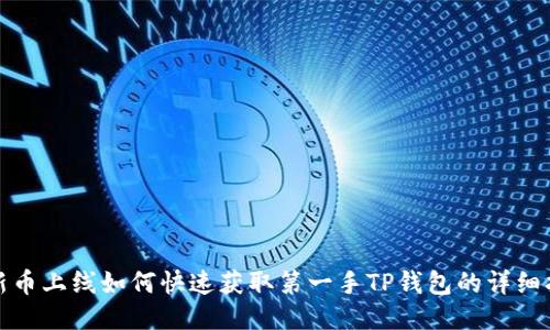 : 新币上线如何快速获取第一手TP钱包的详细指南