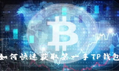 : 新币上线如何快速获取第一手TP钱包的详细指南