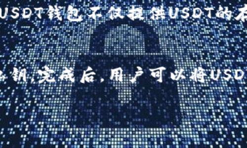    USDT钱包的功能及其重要性分析  / 

 guanjianci  USDT钱包, 数字货币, 加密钱包, 钱包功能  /guanjianci 

### 内容主体大纲

1. 引言
   - 简述USDT是什么
   - USDT钱包的重要性

2. USDT钱包的基本功能
   - 存储和管理USDT
   - 交易功能
   - 显示交易历史
   - 备份和恢复

3. USDT钱包的高级功能
   - 多币种支持
   - 私钥管理
   - 安全性设置
   - DApp集成

4. 如何选择合适的USDT钱包
   - 热钱包与冷钱包的比较
   - 常见准备工作
   - 口碑与安全评测

5. USDT钱包的使用场景
   - 在线购物
   - 持有投资
   - 跨境支付
   - 结算业务

6. USDT钱包的安全性问题
   - 密码安全
   - 防范钓鱼攻击
   - 钱包更新和维护

7. 未来展望
   - USDT和区块链技术的发展趋势
   - USDT钱包的未来功能扩展

8. 总结
   - 重申USDT钱包的功能与重要性
   - 呼吁用户正确使用USDT钱包

### 引言

在当今数字资产迅速发展的时代，USDT（Tether）作为一种广受欢迎的稳定币，其背后撑腰的法定货币兑换比例确保了其在市场的稳定性和可信赖性。USDT钱包是管理和使用这一数字资产的重要工具，而其丰富的功能不仅使得持有者能够便捷地进行资产管理，还为用户提供了更高的安全性和灵活性。

### USDT钱包的基本功能

存储和管理USDT
USDT钱包的首要功能就是存储和管理USDT资产。无论是热钱包还是冷钱包，用户可以轻松地将其USDT存入钱包，随时随地进行查询和管理。通过钱包界面，用户可以实时查看余额，便于及时掌握自己的资产状态。

交易功能
USDT钱包允许用户进行直接的USDT交易。在市场活跃时，用户可以通过钱包进行快捷的买卖操作，不受时间和地域限制。此外，许多钱包还支持直接在其平台上进行法币兑换，进一步简化了交易流程。

显示交易历史
USDT钱包会记录所有的交易历史，包括收入、支出和转账等信息。这一功能不仅便于用户查看自己的财务状况，还帮助用户进行账务管理和追踪交易记录，确保了交易的透明性和清晰度。

备份和恢复
为保障用户资金安全，USDT钱包通常会提供备份和恢复功能。用户在创建钱包时会获取到助记词或者私钥，这些信息是恢复钱包的重要依据。正确备份钱包信息是确保用户在设备丢失或损坏后能够恢复资金的关键。

### USDT钱包的高级功能

多币种支持
随着区块链技术的发展，许多USDT钱包逐渐开始支持多种区块链资产，用户不仅能够管理USDT，还可以一并管理比特币、以太坊等其他数字货币，提高了钱包的使用效率。

私钥管理
私钥是保护资产安全的核心，许多高级USDT钱包提供了私钥控制功能，用户能够完全掌控自己的私钥，确保没有第三方能够访问其资产。这一功能对于高度注重隐私和安全的用户显得尤为重要。

安全性设置
为了提升安全性，部分USDT钱包还引入了多重身份验证和生物识别技术等安全设置。这能够有效防止非授权访问，给予用户更大的信心保护其数字资产。

DApp集成
随着去中心化应用（DApp）的兴起，部分USDT钱包纷纷开始支持与DApp的集成。用户能够通过钱包直接访问各种DApp，例如去中心化交易所和游戏等，进一步拓展了钱包的功能性。

### 如何选择合适的USDT钱包

热钱包与冷钱包的比较
在选择USDT钱包时，用户需考虑热钱包与冷钱包的区别。热钱包便于使用，适合频繁交易，但安全性相对较低；冷钱包则较为安全，适合长期存储，但使用不便。用户需根据自身需求做出选择。

常见准备工作
在选择USDT钱包之前，用户应对其钱包的功能、安全性、用户界面等进行充分的研究和评估，以确保选定的钱包满足其具体需求。

口碑与安全评测
可以通过网络上的用户评价、专业评测和社交媒体中的讨论等方式，了解到不同钱包的实际使用情况和安全性，为用户的选择提供参考依据。

### USDT钱包的使用场景

在线购物
USDT因其稳定性被广泛应用于在线购物。许多电商平台已经开始支持USDT支付，用户可以使用USDT进行直接购买，而不必进行复杂的货币兑换。

持有投资
作为一种稳定币，USDT常被作为资金的避风港。在市场波动时，用户可以选择将资产转移至USDT，从而有效规避风险，提高资金利用率。

跨境支付
USDT由于其区块链的特性，使得跨境支付变得简单迅速。与传统银行转账相比，USDT的转账成本更低，到账速度更快，为跨国业务提供便捷渠道。

结算业务
许多企业和服务提供商已经开始接受USDT作为结算工具。这一趋势不仅提高了结算效率，还减少了因汇率变动而导致的失误风险。

### USDT钱包的安全性问题

密码安全
用户应设置强密码，并定期更改，避免使用简单易猜的密码。此外，还应避免在公共场合进行交易操作，以减少被盗取信息的风险。

防范钓鱼攻击
钓鱼攻击是USDT钱包用户面临的一大威胁。用户需对来历不明的链接保持警惕，避免在不安全的网站暴露个人信息。同时，建议用户使用官方网站和可靠的客户端。

钱包更新和维护
定期更新钱包软件，保持其最新版本，能够有效提高安全性。此外，了解钱包的维护方式和支持渠道也是确保用户资产安全的重要步骤。

### 未来展望

USDT和区块链技术的发展趋势
随着区块链技术的逐步成熟，USDT作为一种核心的数字货币，未来可能会与更多金融产品和服务结合，展现出更大的潜力。专业人士预测，USDT将逐渐成为跨境贸易和金融服务的重要元素。

USDT钱包的未来功能扩展
未来的USDT钱包可能会集成更多的功能，例如个性化财务管理、智能合约支持、以及更好的用户体验设计，继续满足日益增长的用户需求。

### 总结

USDT钱包作为管理和使用USDT的重要工具，其功能多样且重要性不容忽视。从基本的交易和管理功能，到高级的安全设置和DApp集成，能够满足用户不同的需求。在选择合适的钱包时，用户要充分考虑安全性和易用性，以确保其资金安全。未来USDT钱包将在技术发展中持续进化，为用户提供更好的服务。

### 相关问题

1. 什么是USDT钱包，如何使用？
2. USDT钱包的安全性如何保障？
3. 热钱包与冷钱包的区别是什么？
4. 为什么选择USDT作为稳定币？
5. USDT钱包的费用与手续费如何？
6. 如何处理USDT钱包丢失或被盗的问题？

#### 问题一：什么是USDT钱包，如何使用？

1. 什么是USDT钱包？
USDT钱包是用于存储、管理和交易USDT（Tether）的数字货币钱包。这种钱包可以是软件或硬件形式，帮助用户方便地进行数字资产管理。USDT钱包不仅提供USDT的存储和交易功能，同时也确保用户的安全和隐私。

2. 如何使用USDT钱包？
使用USDT钱包相对简单，首先需要选择一个合适的钱包。然后，根据钱包的提供商的指南，创建一个新钱包并设置好安全信息如助记词和私钥。完成后，用户可以将USDT转入钱包，进行日常的交易和管理。
  
（后续每个问题的详细介绍会遵循这种结构，每个问题提供背景信息、实际使用方法、注意事项等内容。）