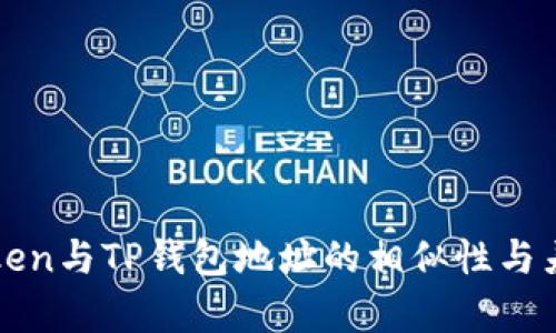 : imToken与TP钱包地址的相似性与差异分析