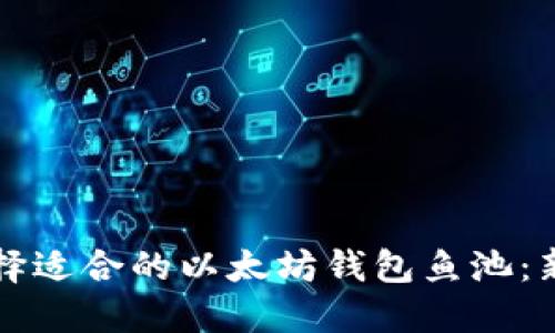 如何选择适合的以太坊钱包鱼池:新手指南