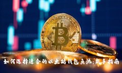 如何选择适合的以太坊钱
