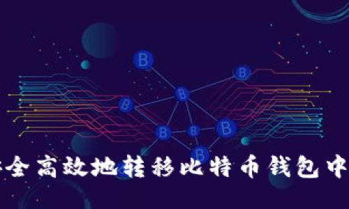 ```xml
如何安全高效地转移比特币钱包中的资产