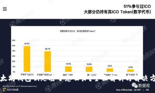 以太坊钱包钥匙丢了怎么办?全面解析与解决方案