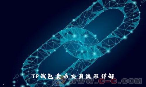TP钱包卖币交易流程详解