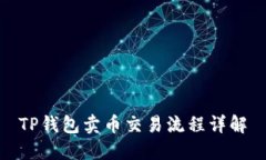 TP钱包卖币交易流程详解
