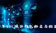 2023年SOL硬件钱包排名与推