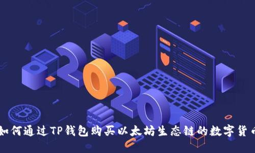 如何通过TP钱包购买以太坊生态链的数字货币