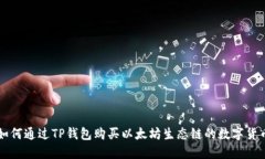 如何通过TP钱包购买以太坊
