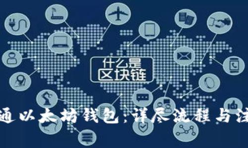 如何开通以太坊钱包:详尽流程与注意事项