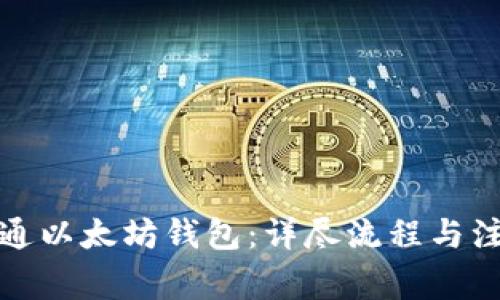 如何开通以太坊钱包:详尽流程与注意事项