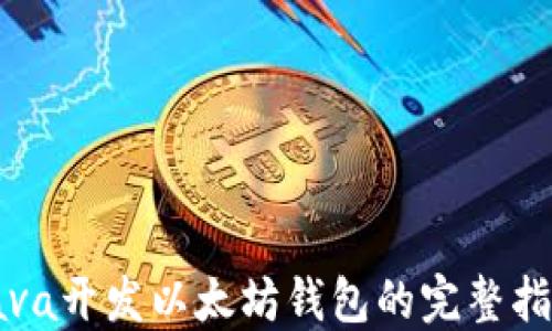 Java开发以太坊钱包的完整指南