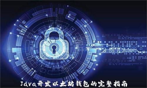 Java开发以太坊钱包的完整指南