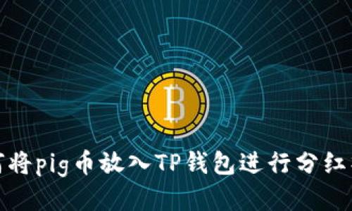 如何将pig币放入TP钱包进行分红操作