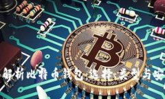 全面解析比特币钱包：选