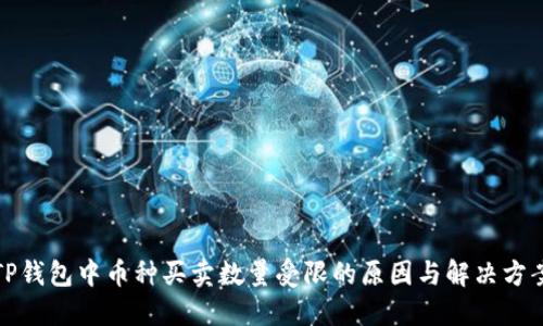 TP钱包中币种买卖数量受限的原因与解决方案
