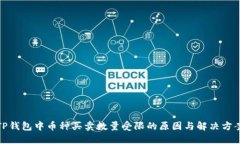 TP钱包中币种买卖数量受限