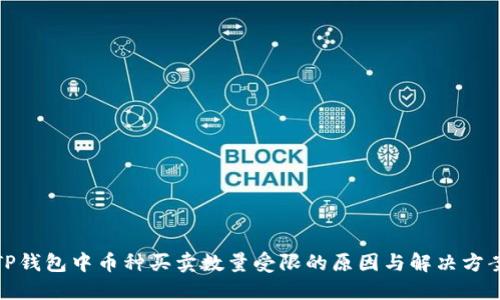 TP钱包中币种买卖数量受限的原因与解决方案