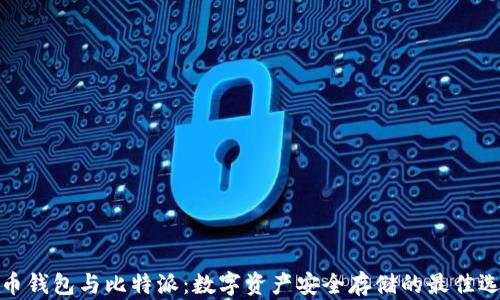 火币钱包与比特派:数字资产安全存储的最佳选择