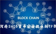 如何将SHIB货币安全提币到