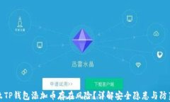 为什么TP钱包添加币存在风