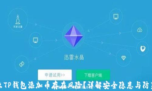为什么TP钱包添加币存在风险?详解安全隐患与防范措施