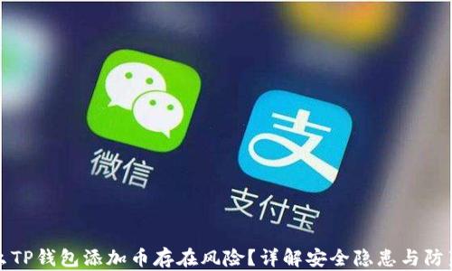 为什么TP钱包添加币存在风险?详解安全隐患与防范措施