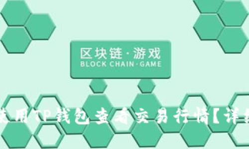 如何使用TP钱包查看交易行情?详细指南