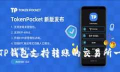 : TP钱包支持转账的交易所