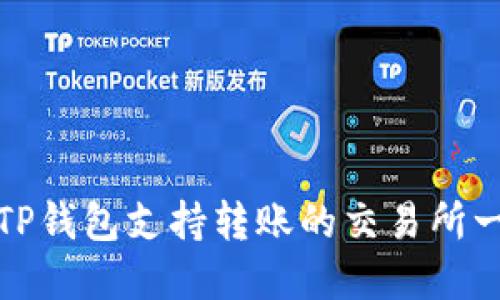 : TP钱包支持转账的交易所一览