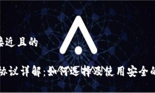 思考一个接近且的
USDT钱包协议详解:如何选择及使用安全的USDT钱包