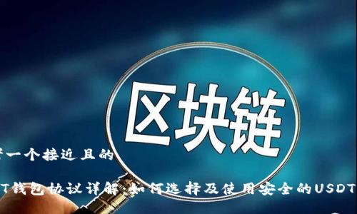 思考一个接近且的
USDT钱包协议详解:如何选择及使用安全的USDT钱包