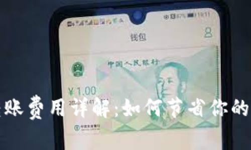 TP钱包转账费用详解:如何节省你的转账成本
