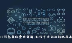 TP钱包转账费用详解：如何